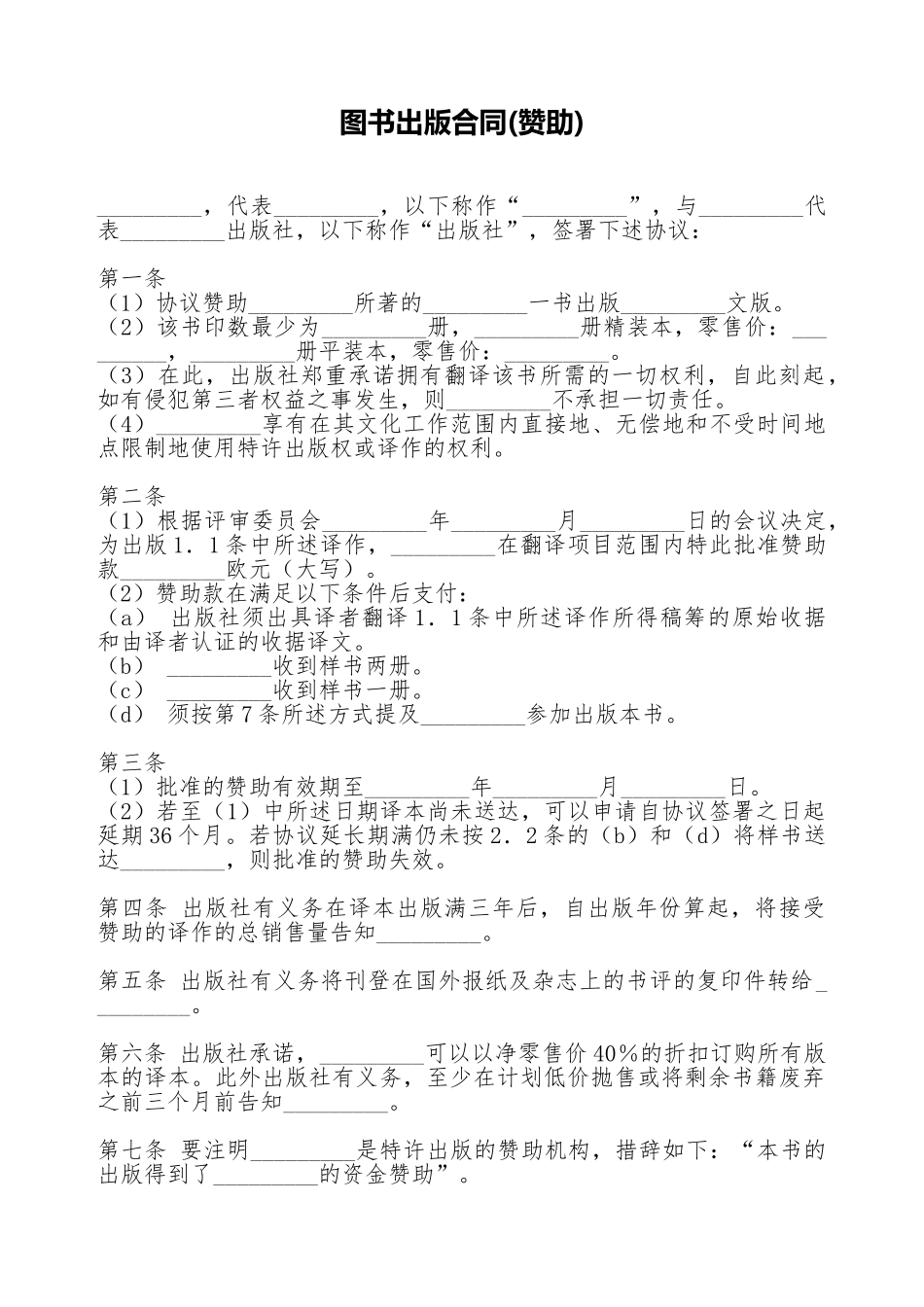 图书出版合同(赞助)(标准版)_第1页