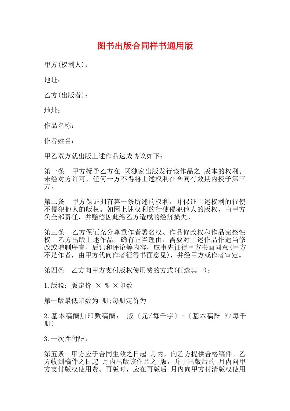 图书出版合同样书通用版_第1页