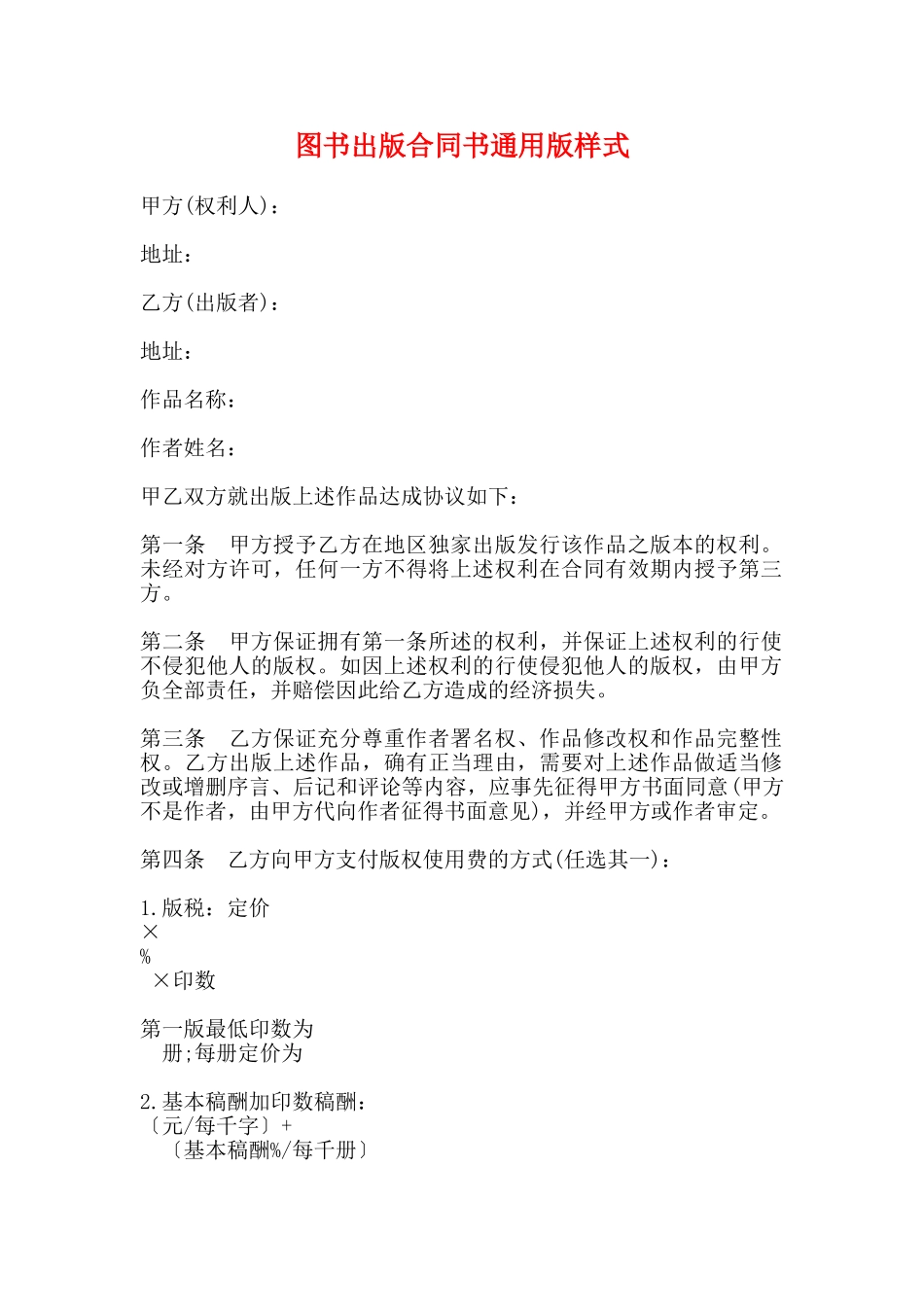 图书出版合同书通用版样式_第1页