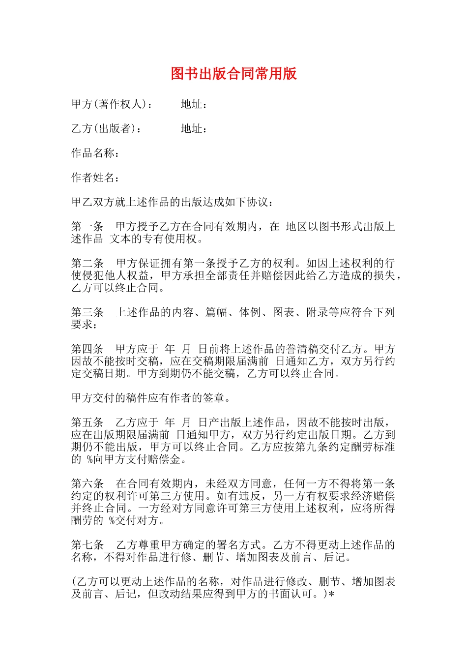 图书出版合同常用版_第1页