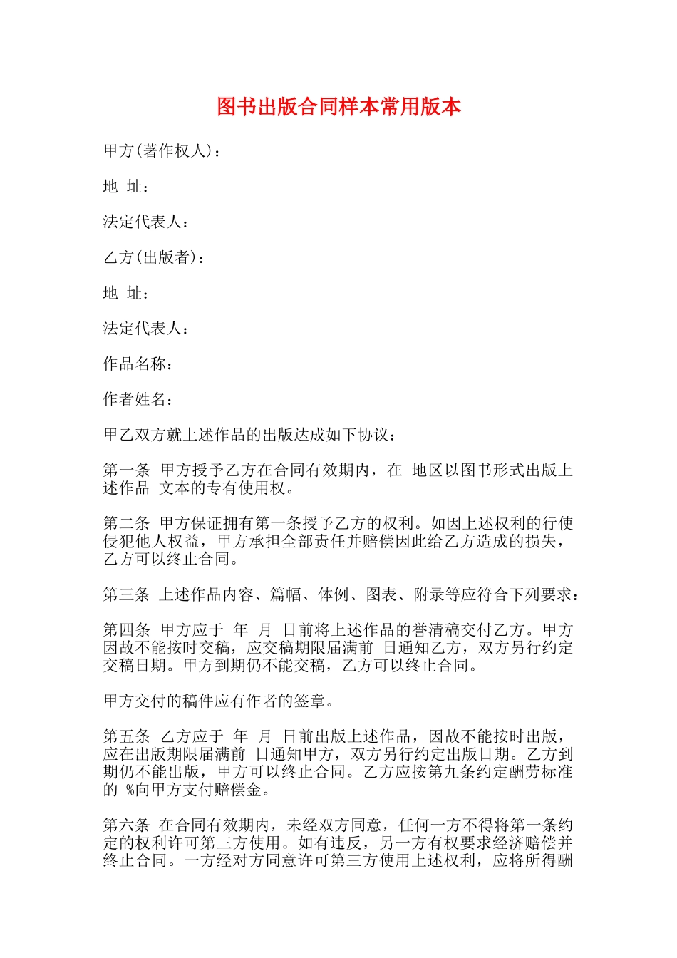 图书出版合同样本常用版本_第1页