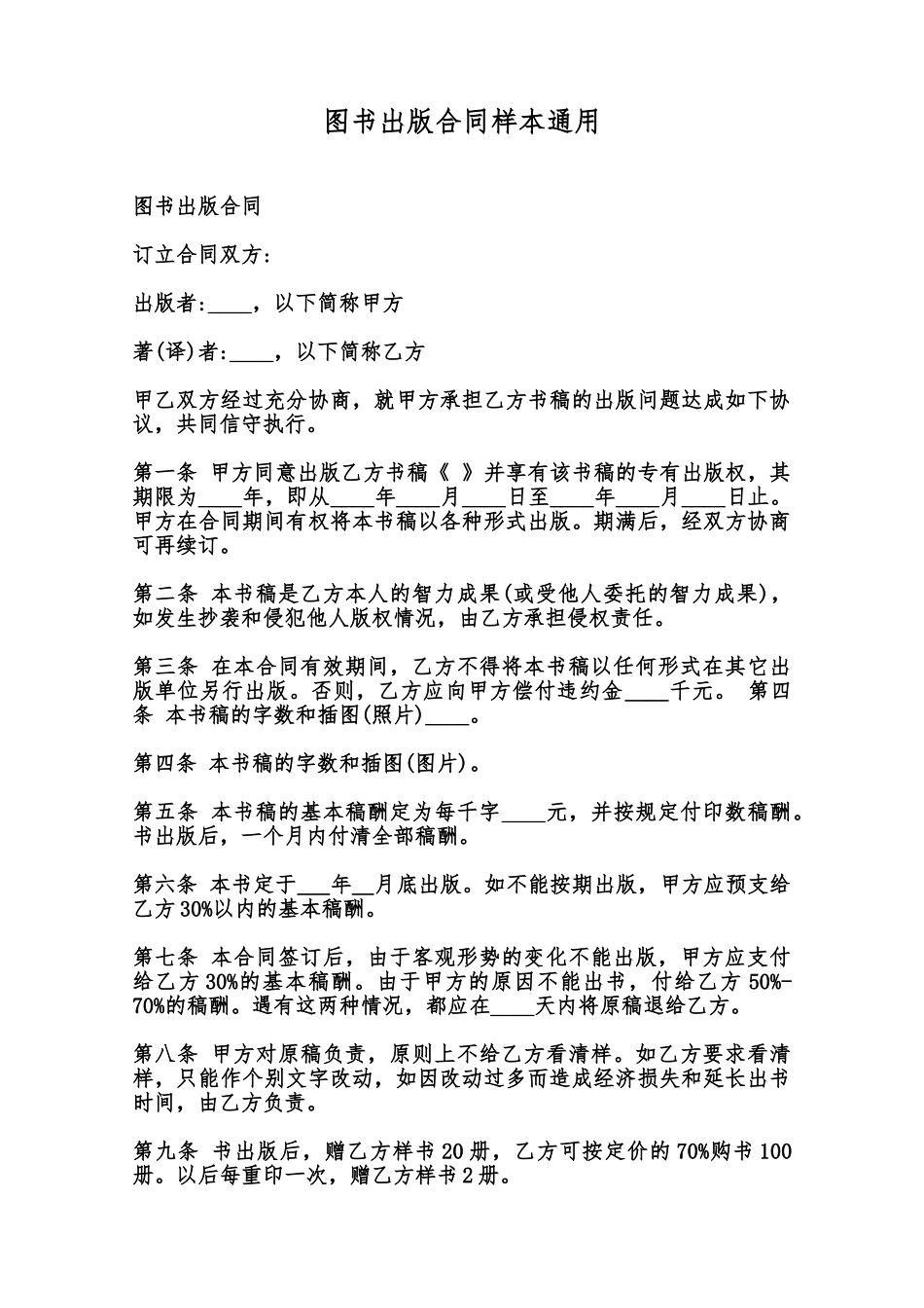 图书出版合同样本通用范本_第1页