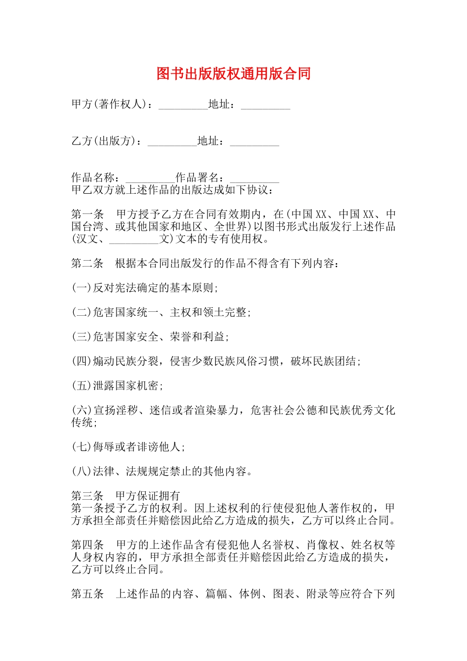 图书出版版权通用版合同_第1页