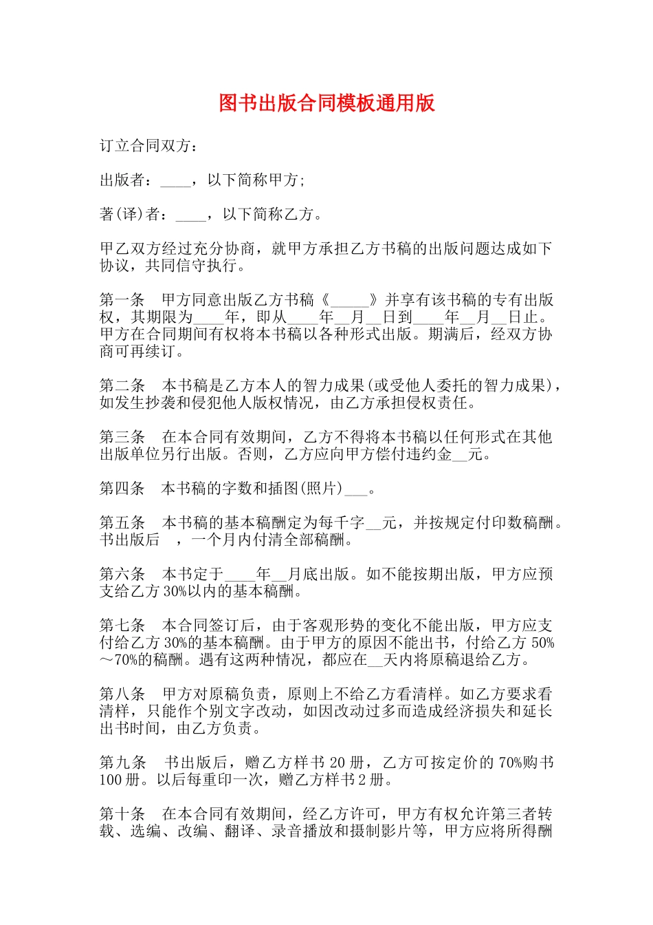 图书出版合同模板通用版_第1页