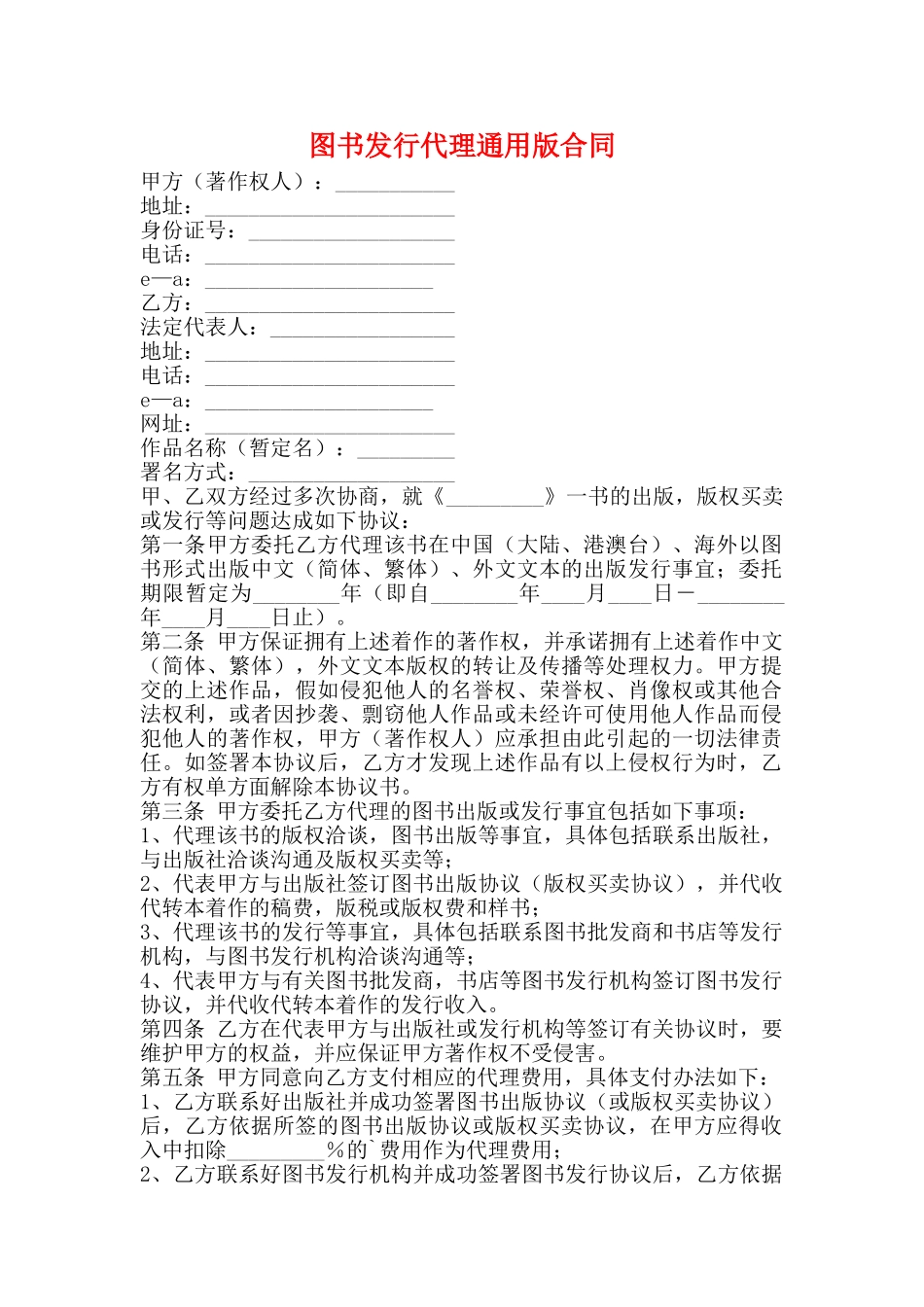 图书发行代理通用版合同_第1页