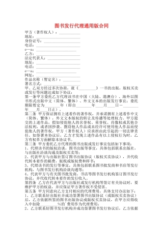 图书发行代理通用版合同