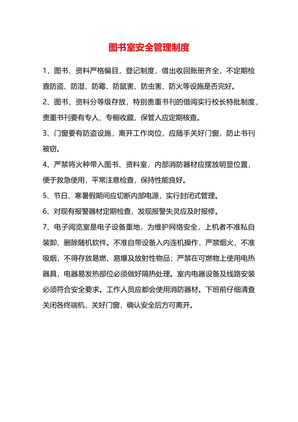 图书室安全管理制度—_第1页