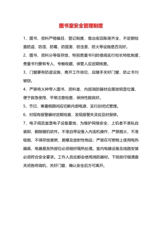 图书室安全管理制度—