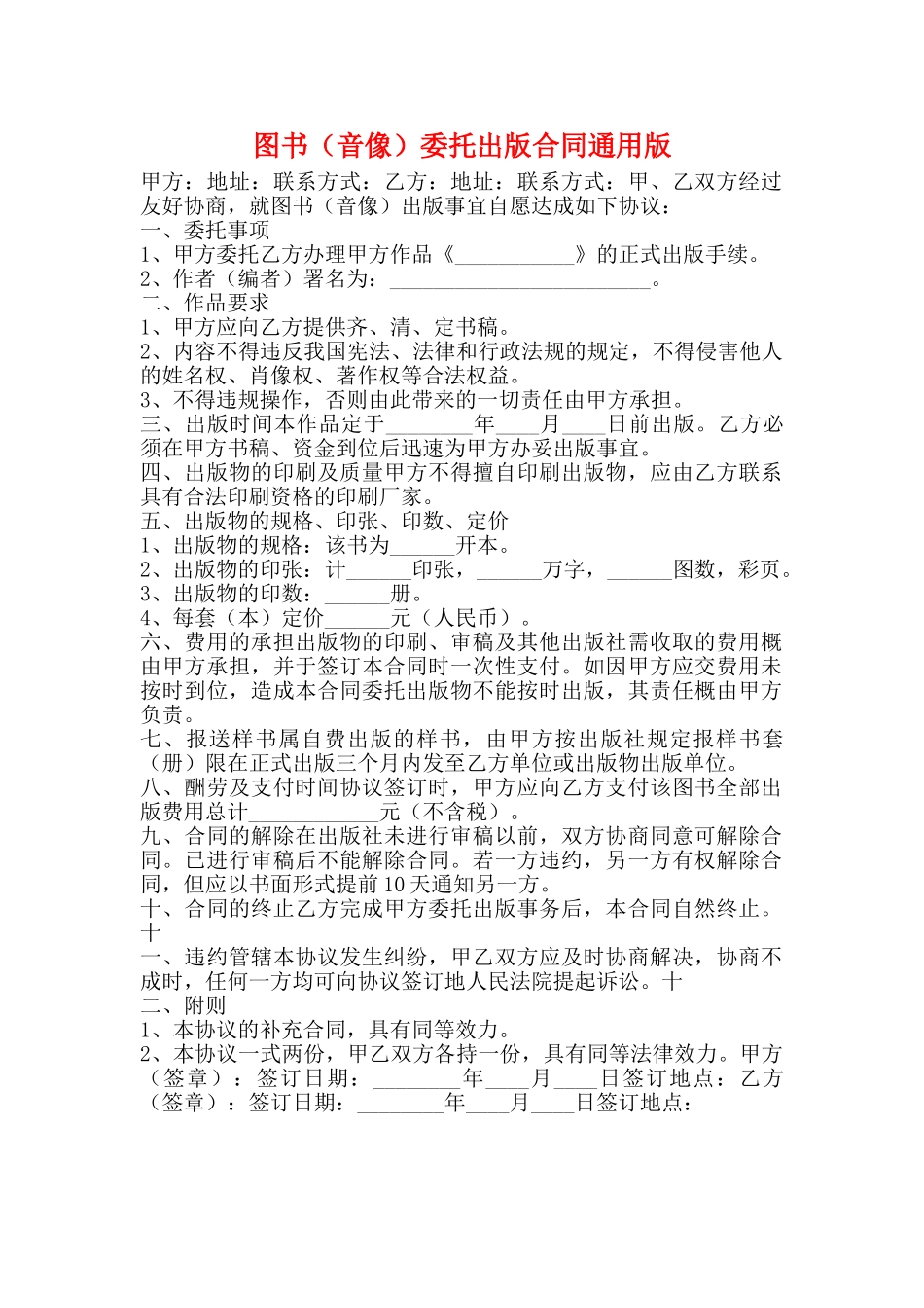 图书委托出版合同通用版_第1页