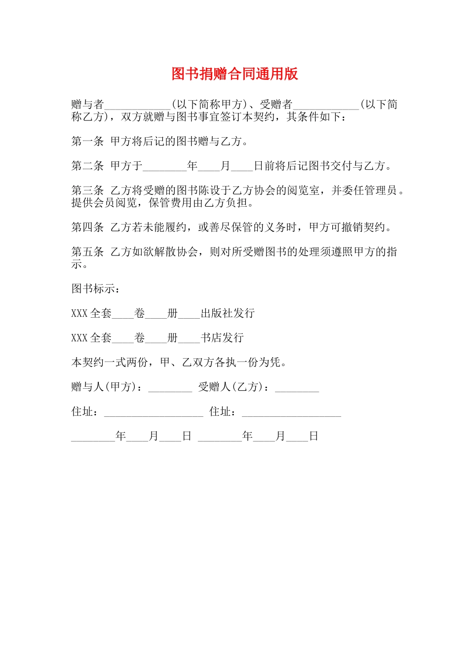 图书捐赠合同通用版_第1页