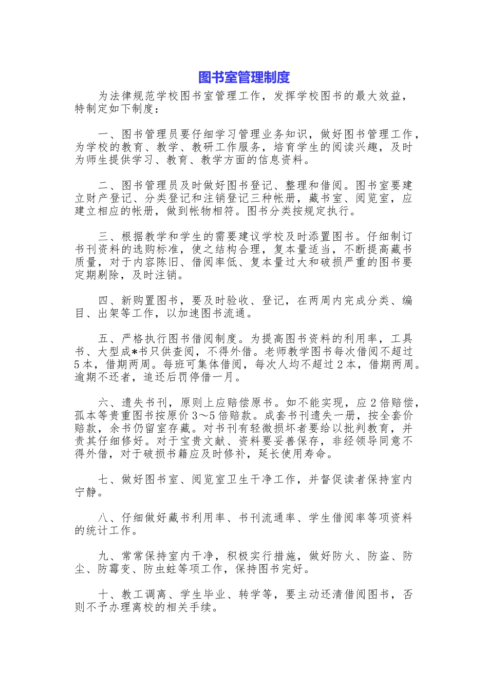 图书室管理制度_第1页