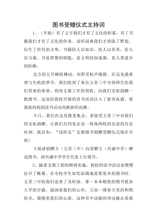图书受赠仪式主持词