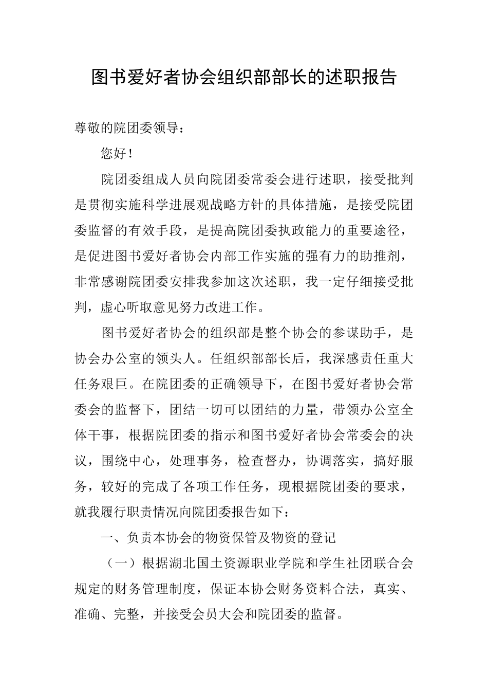 图书爱好者协会组织部部长的述职报告_第1页