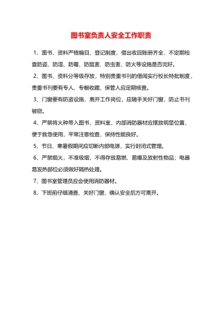 图书室负责人安全工作职责—