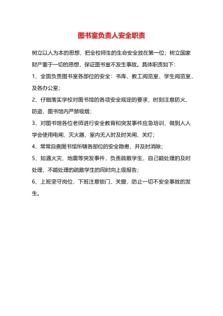 图书室负责人安全职责—