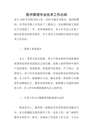 图书管理专业技术工作总结