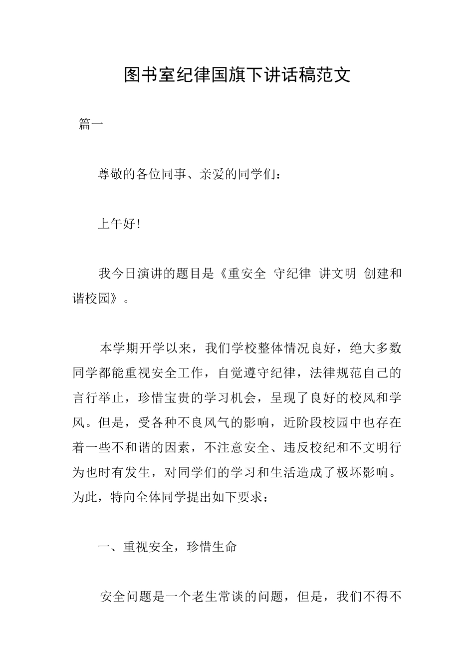 图书室纪律国旗下讲话稿范文_第1页