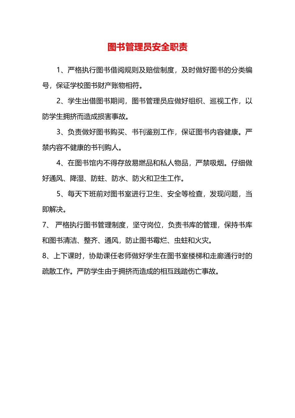 图书管理员安全职责—_第1页