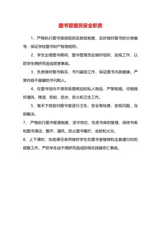 图书管理员安全职责—