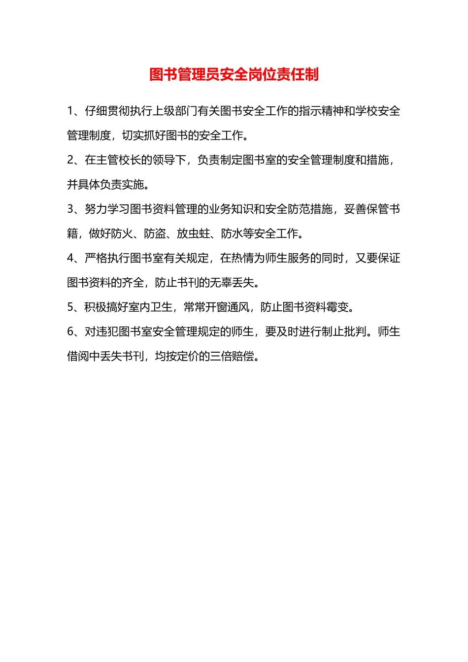 图书管理员安全岗位责任制—_第1页