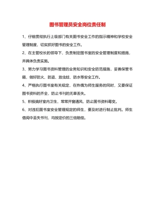 图书管理员安全岗位责任制—