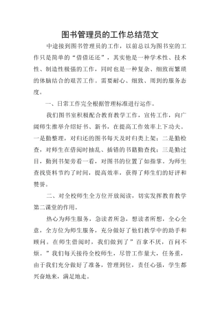 图书管理员的工作总结范文