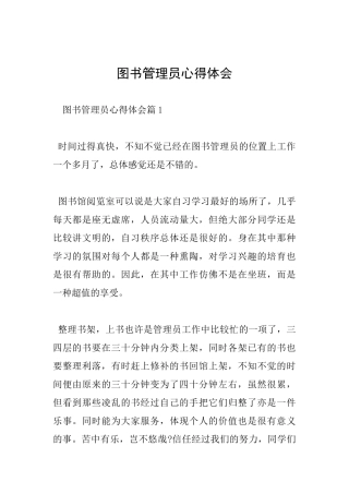 图书管理员心得体会