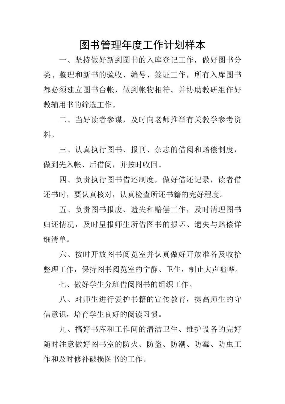 图书管理年度工作计划样本_第1页