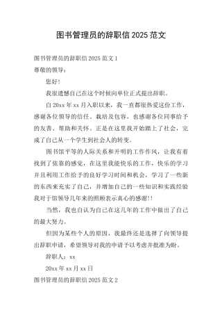图书管理员的辞职信2025范文