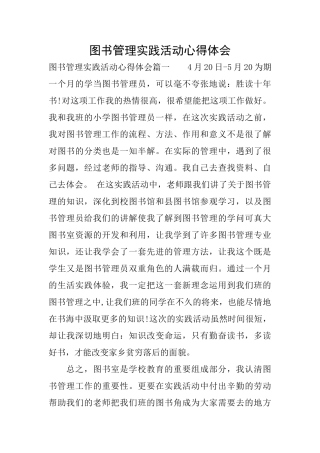 图书管理实践活动心得体会