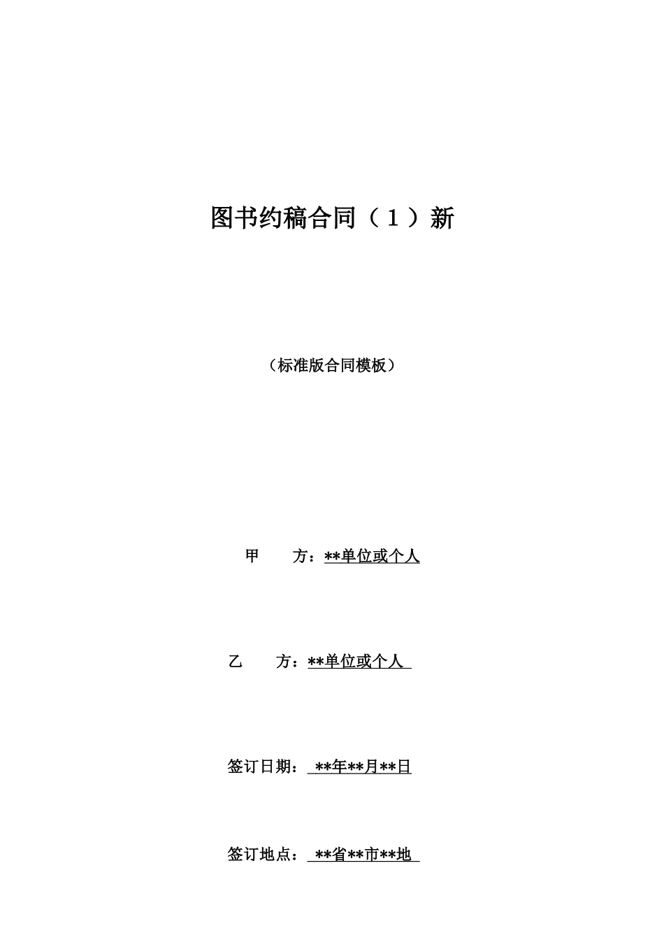 图书约稿合同新_第1页