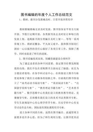 图书编辑的年度个人工作总结范文