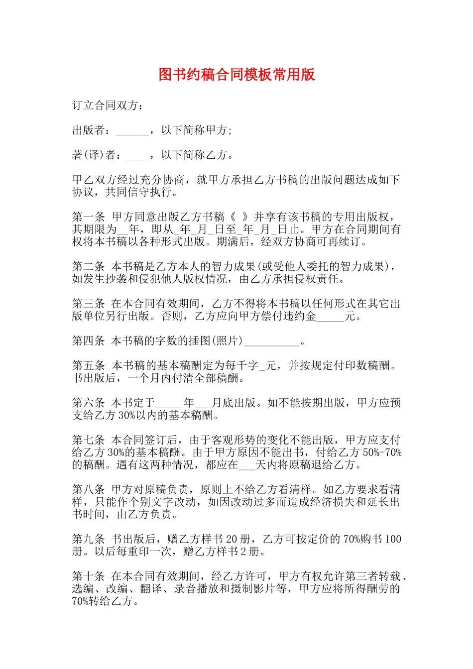 图书约稿合同模板常用版_第1页