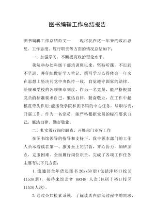 图书编辑工作总结报告