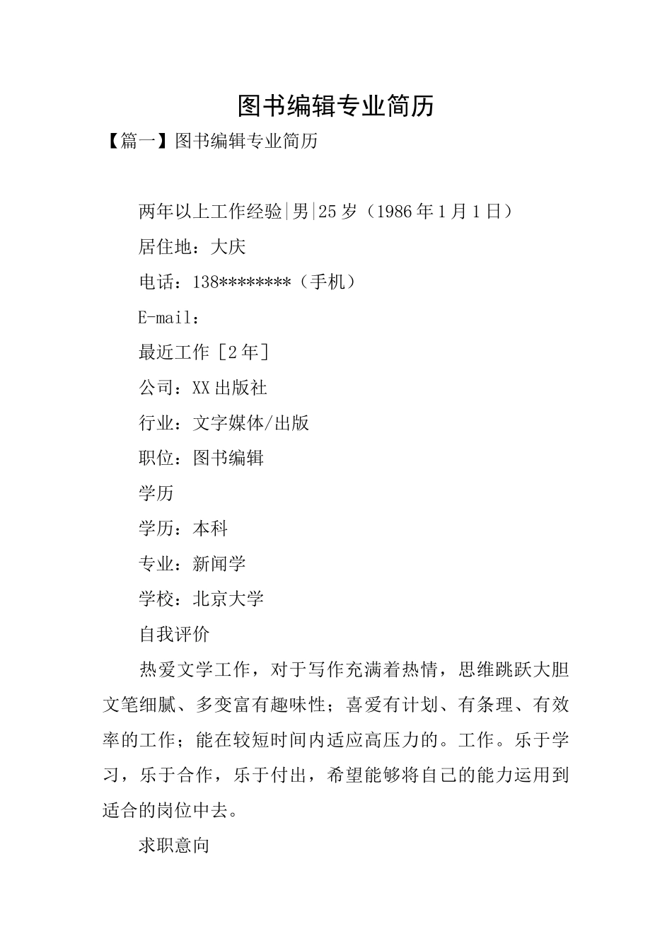 图书编辑专业简历_第1页