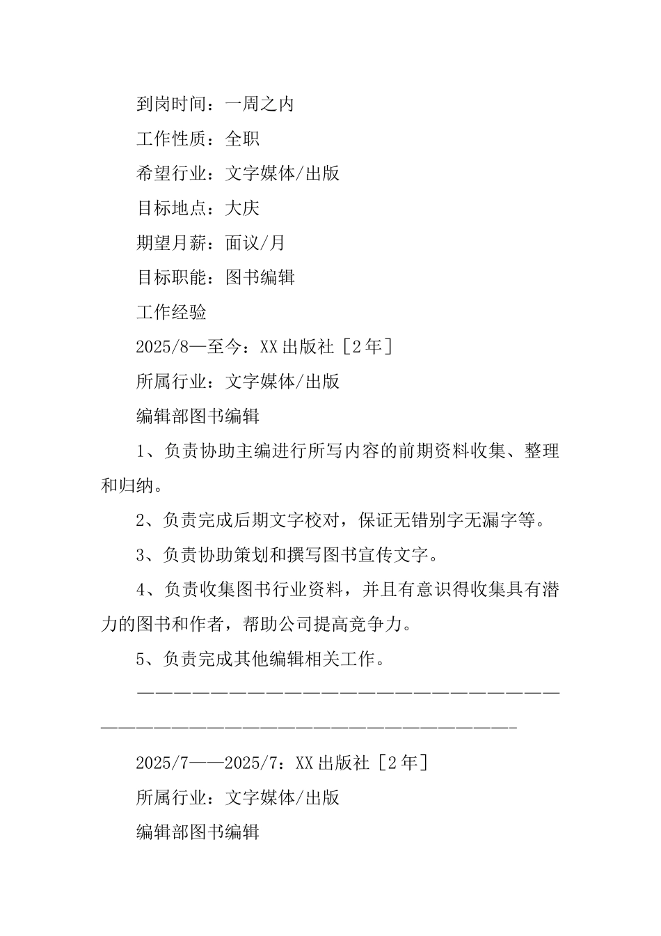 图书编辑专业简历_第2页