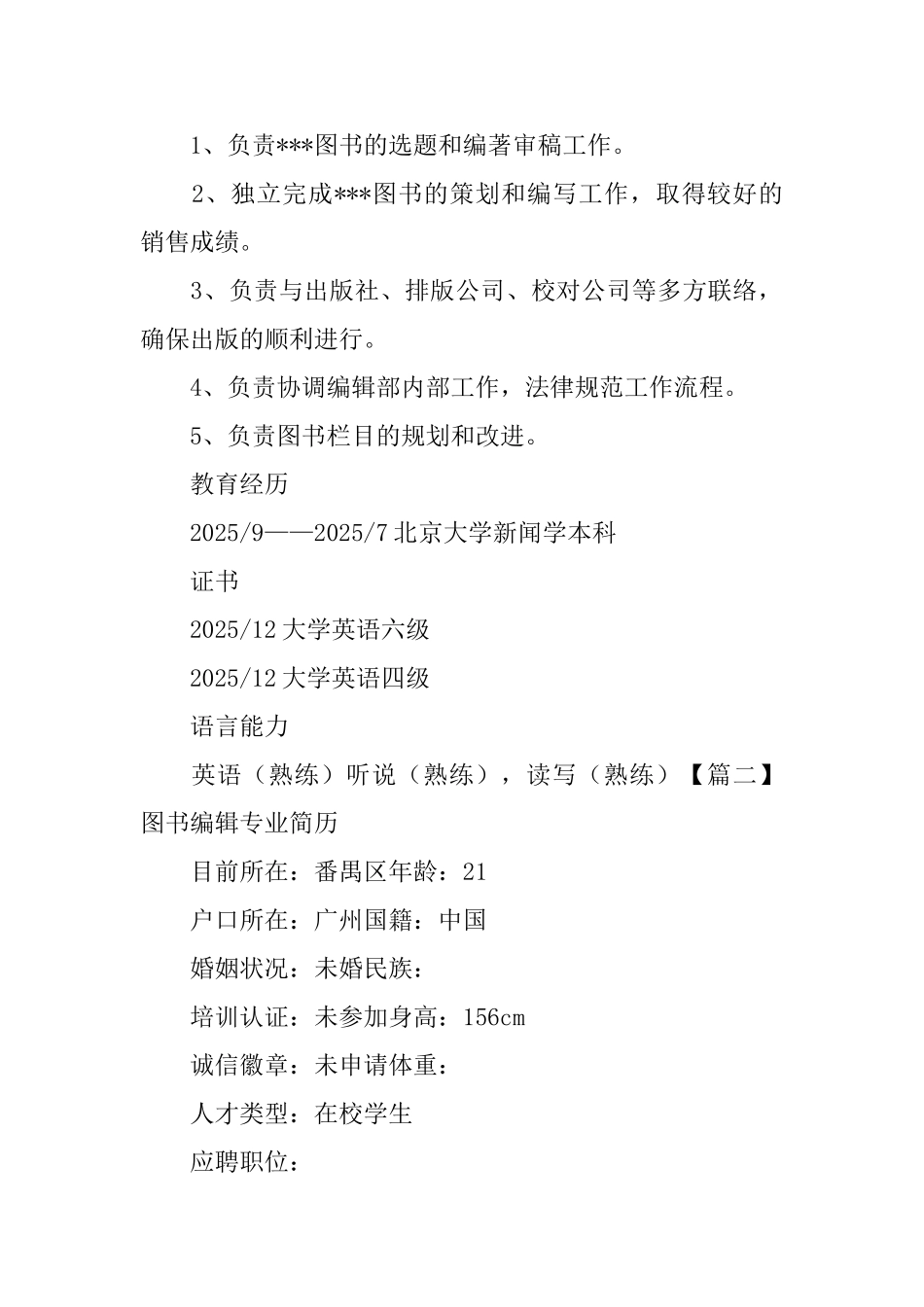 图书编辑专业简历_第3页