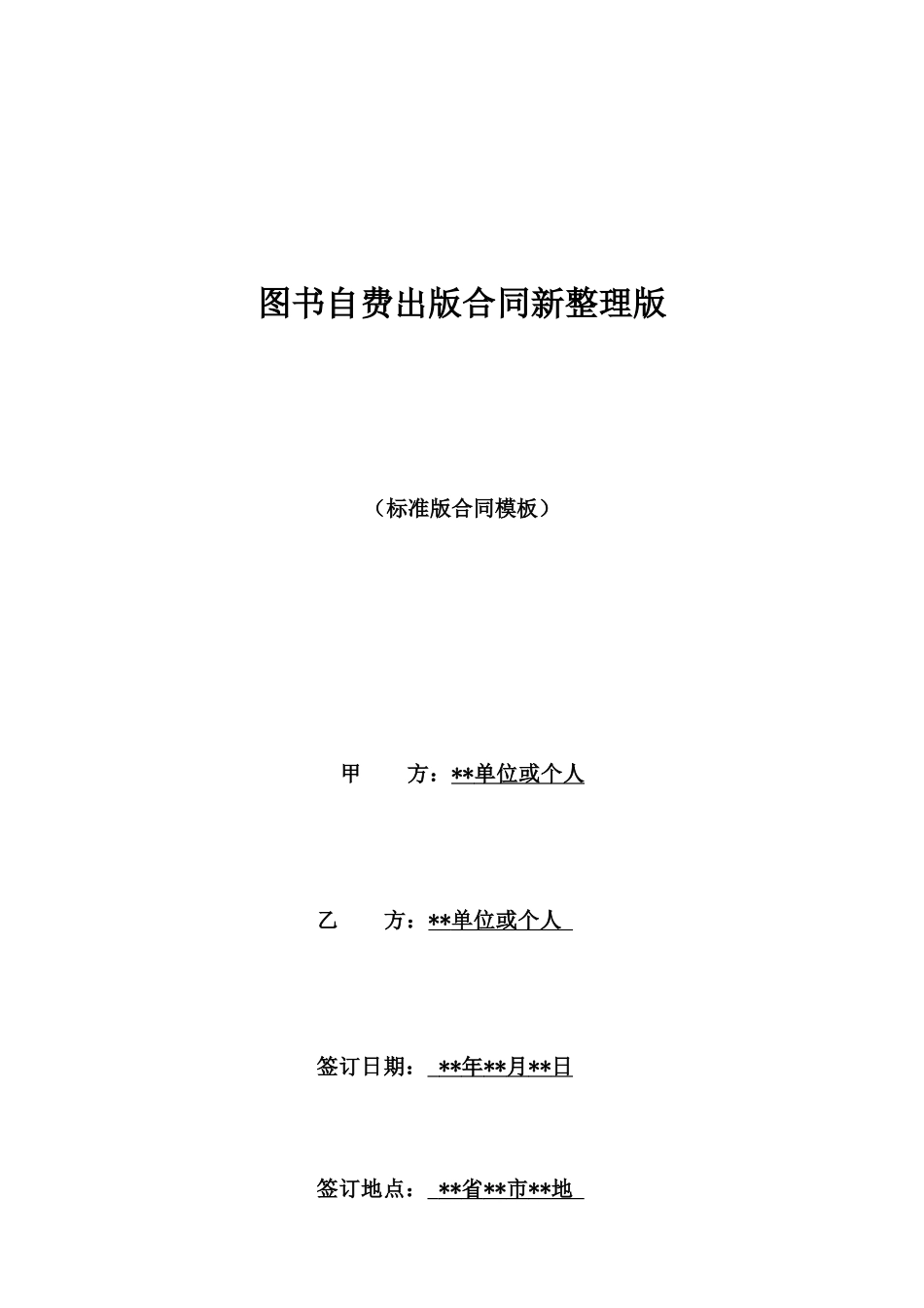 图书自费出版合同新整理版_第1页