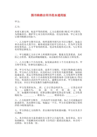 图书购销合同书范本通用版