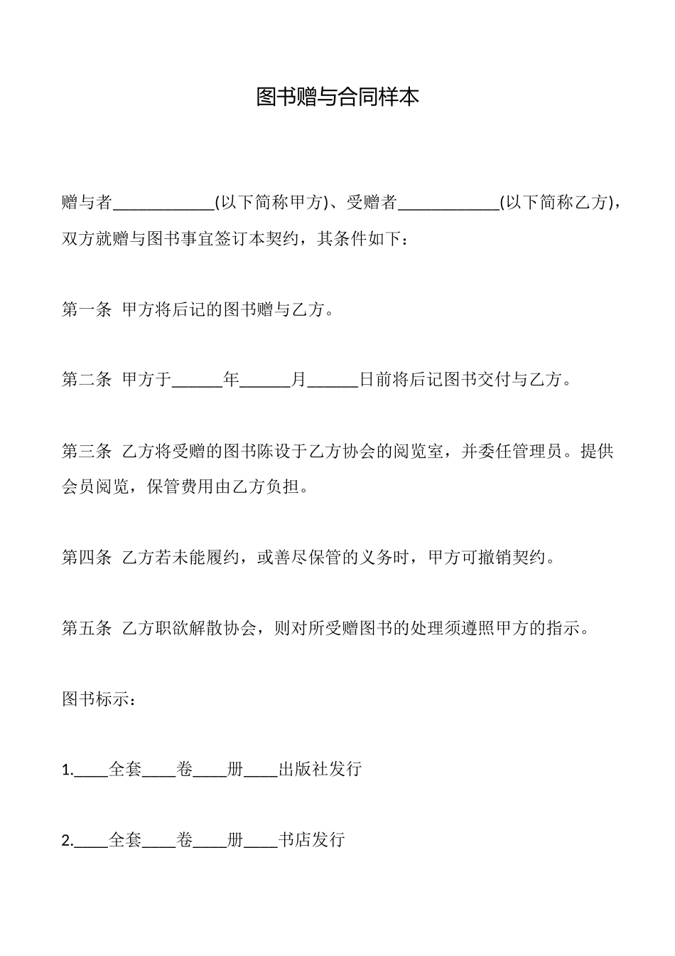 图书赠与合同样本_第1页