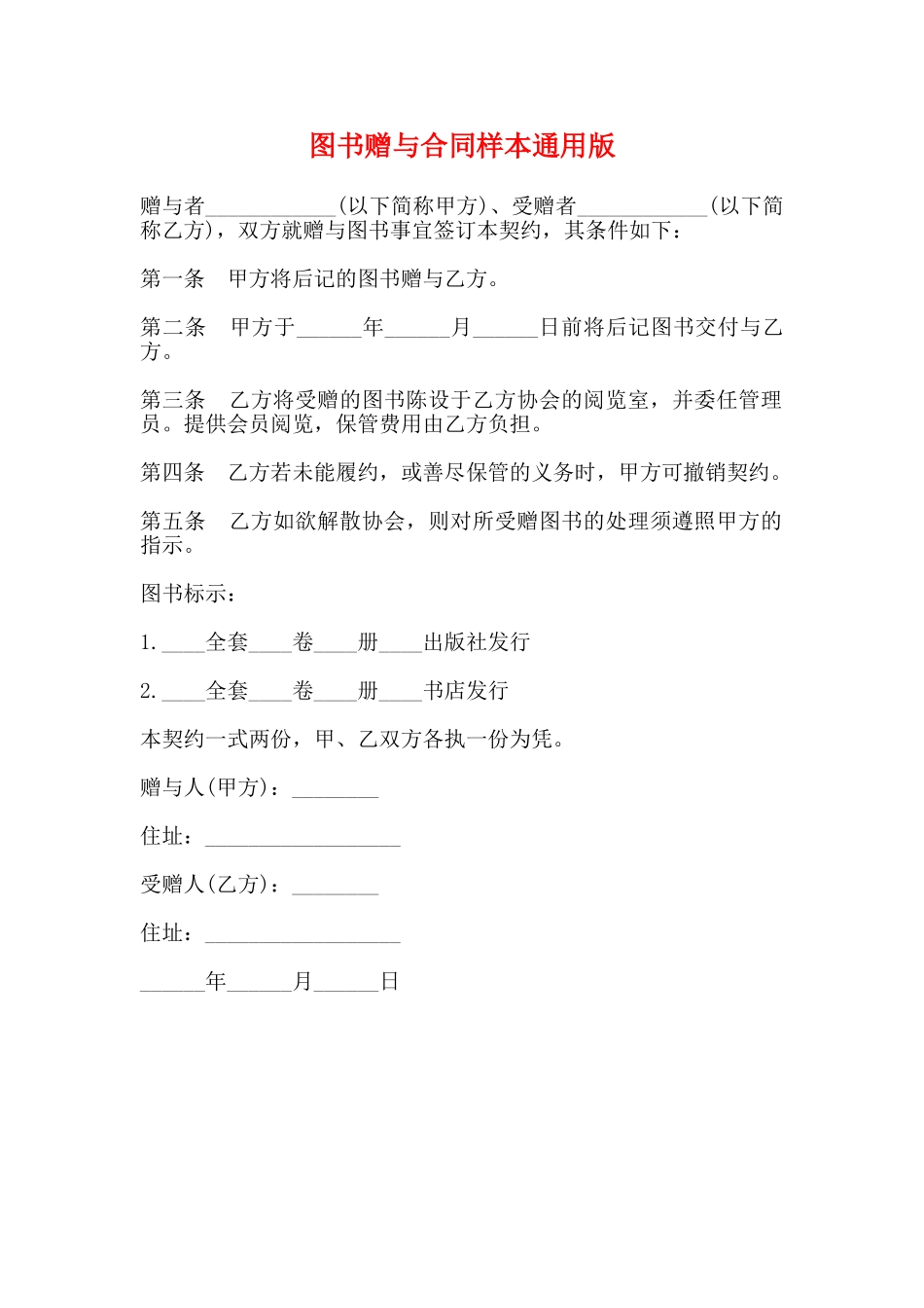 图书赠与合同样本通用版_第1页