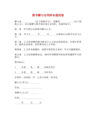 图书赠与合同样本通用版