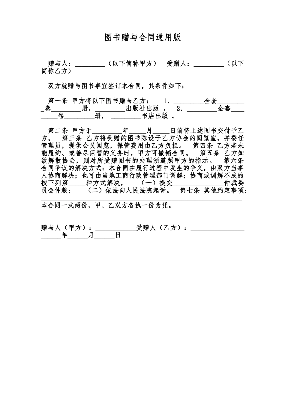 图书赠与合同通用版范本_第1页