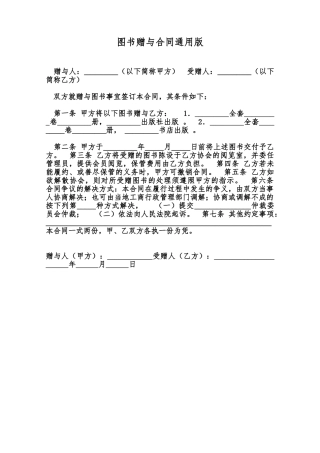 图书赠与合同通用版范本