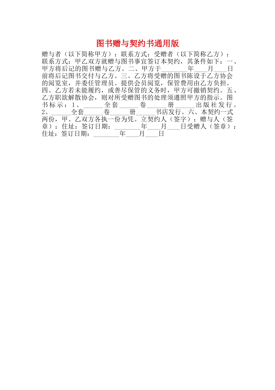 图书赠与契约书通用版_第1页