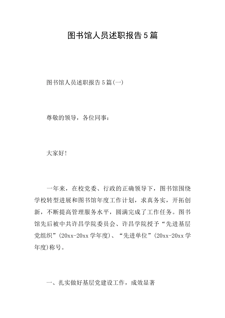 图书馆人员述职报告5篇_第1页