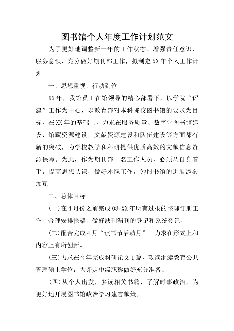图书馆个人年度工作计划范文_第1页