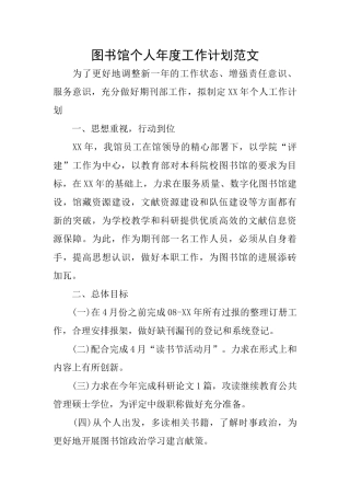 图书馆个人年度工作计划范文