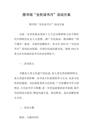 图书馆“全民读书月”活动方案