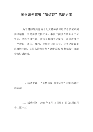 图书馆元宵节“猜灯谜”活动方案